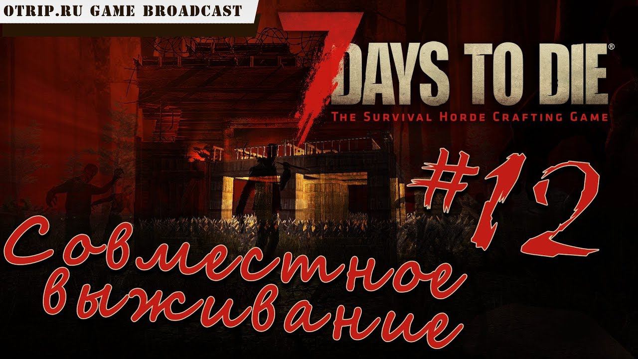 7 Days To Die ● Совместное выживание ● #12