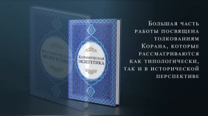 Презентация книги «Кораническая экзегетика»