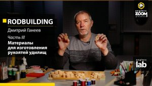 Часть 3. Материалы для изготовления рукоятей удилищ. Rodbuilding с Дмитрием  Ганеевым. Anglers Lab.