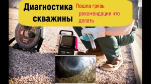 Пошла грязь из скважины, диагностика и рекомендации заказчику!