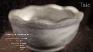 Курна мраморная КМ 01 для хамама