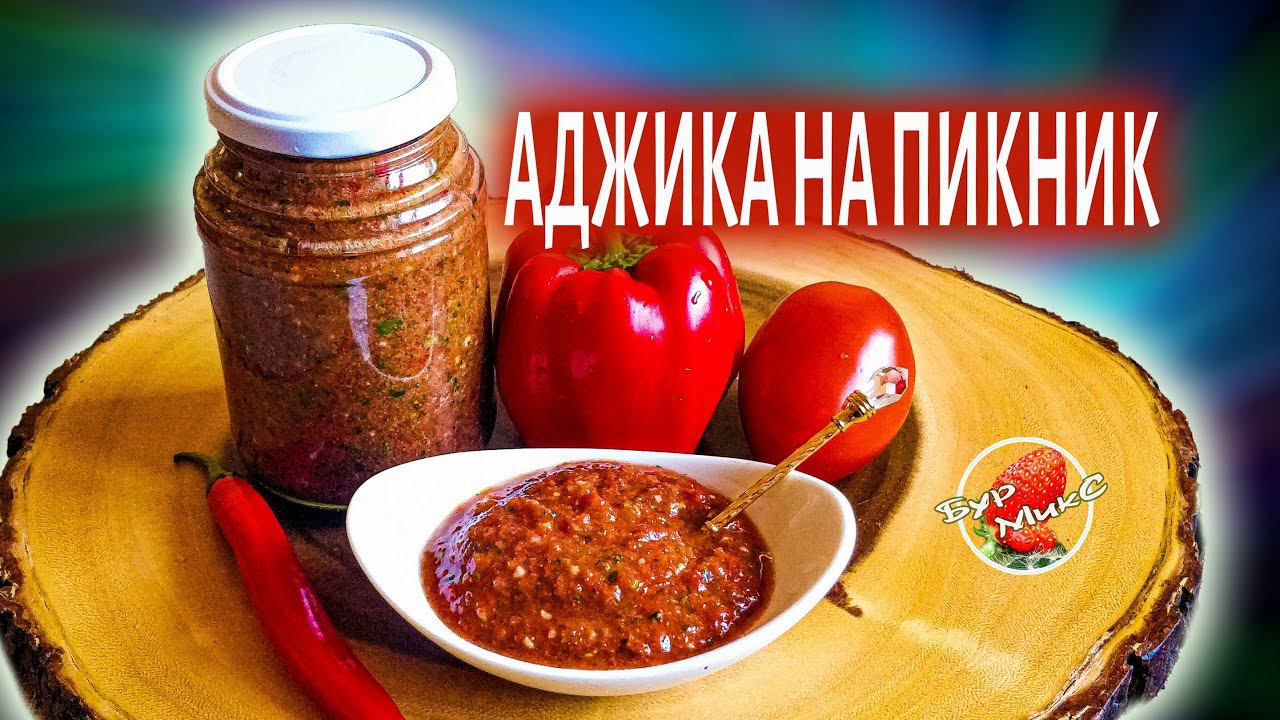 Лучший соус для шашлыка / Аджика из свежих перцев / Summer sauce for meat