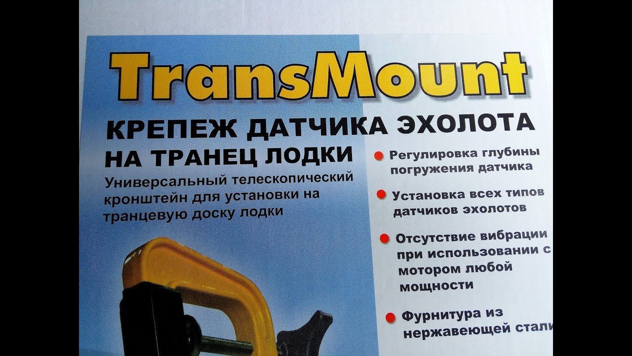 Крепление датчика эхолота Trans Mount