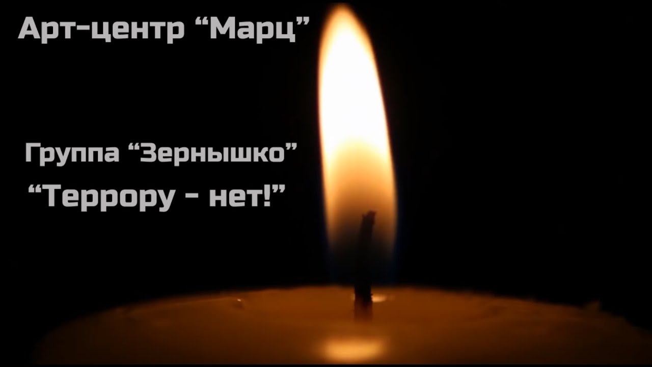 Памяти жертв терактов посвящается...