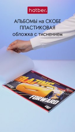 Альбомы для рисования «Тачки» от Hatber