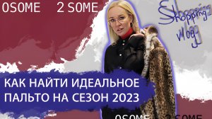 ИНСТРУКЦИЯ ОТ СТИЛИСТА: ИДЕАЛЬНОЕ ПАЛЬТО  2023! КАК НЕ ДОПУСТИТЬ  ОШИБКИ?