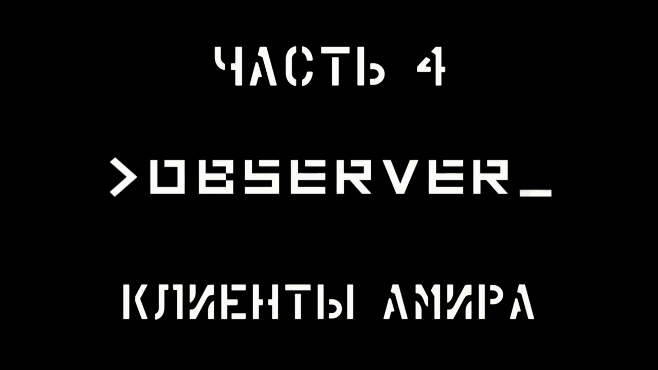 Observer Прохождение на русском #4 - Клиенты Амира [FullHD|PC]