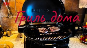 Гриль в квартире O-Grill