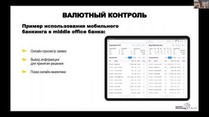 Middle и back offices клиента и банка в мобильном устройстве