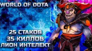 35 КИЛЛОВ 25 СТАКОВ 3К УРОНА С УЛЬТЫ / WORLD OF DOTA / DOTA2