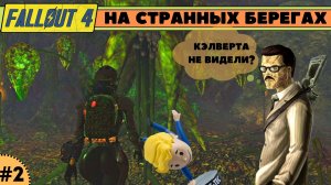 Моды Fallout 4: На странных берегах #2/Мать семян, мозг в банке и безголовый морлок!