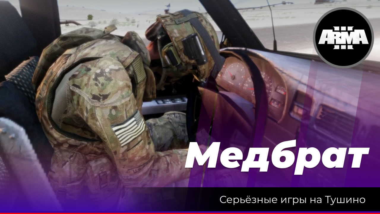 Arma 3: «Медбрат»