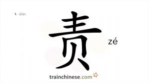 责 (zé) duty, responsibility; to blame, reprove