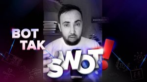 🔨Как делать SWOT #анализ? 📈#SWOT на практике🚜 для пользы бизнеса #маркетинг #система #развитие