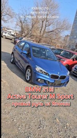 BMW 218i Active Tourer M Sport  - правый руль из Японии