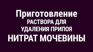 НИТРАТ МОЧЕВИНЫ для удаления припоя.