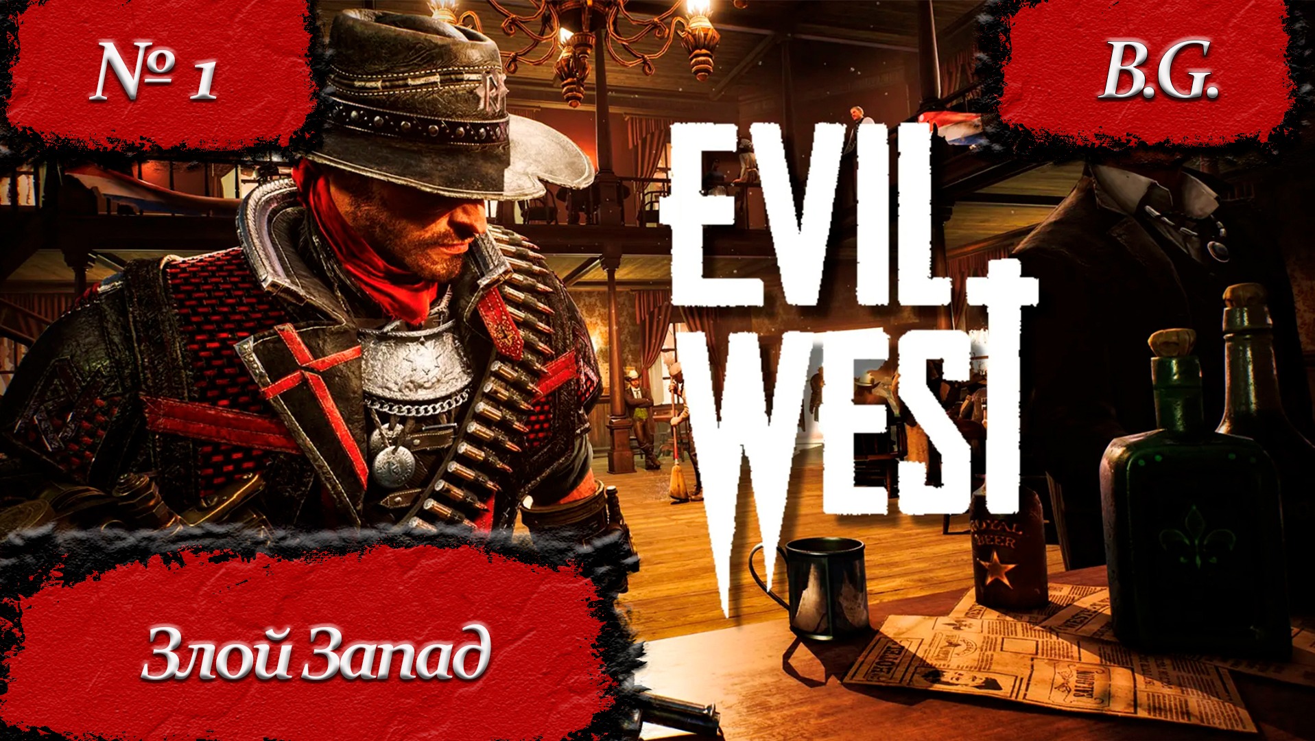 Evil West/Злой Запад/Прохождение - 1/2023г.
