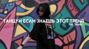 ||?? Танцуй если знаешь этот тренд??||2022||Тик ток тренды||:^