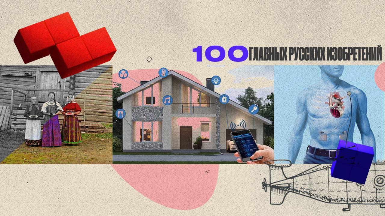 100 главных русских изобретений | Выпуск 3 | Цветная фотография, умный дом, искусственное сердце