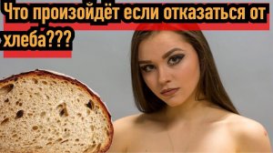 Что будет если перестать есть хлеб вообще?