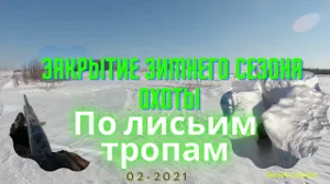 Закрытие зимнего сезона 2021 (Лисьи места) - прогулка на лыжах с ружьем в Марьяновском районе.