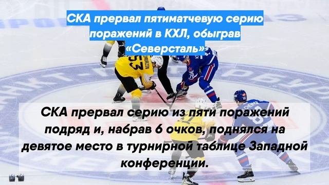 СКА прервал пятиматчевую серию поражений в КХЛ, обыграв «Северсталь»