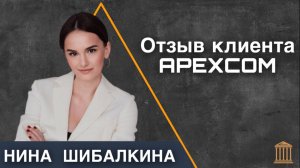ОТЗЫВ ОТ КЛИЕНТА|APEXCOM