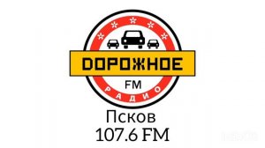 Дорожное хроника и рекламный блок Дорожное радио (Псков 107.6 FM)