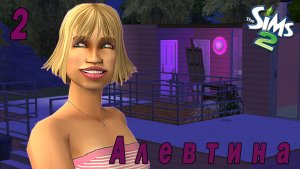 The Sims 2 "Казанова в юбке" 2 серия "Неуловимый старый сом"