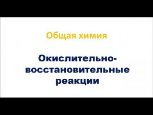 Окислительно восстановительные реакции