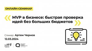 Онлайн-семинар «MVP в бизнесе быстрая проверка идей без больших бюджетов»