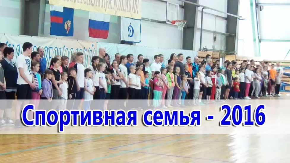 Спортивная семья-2016