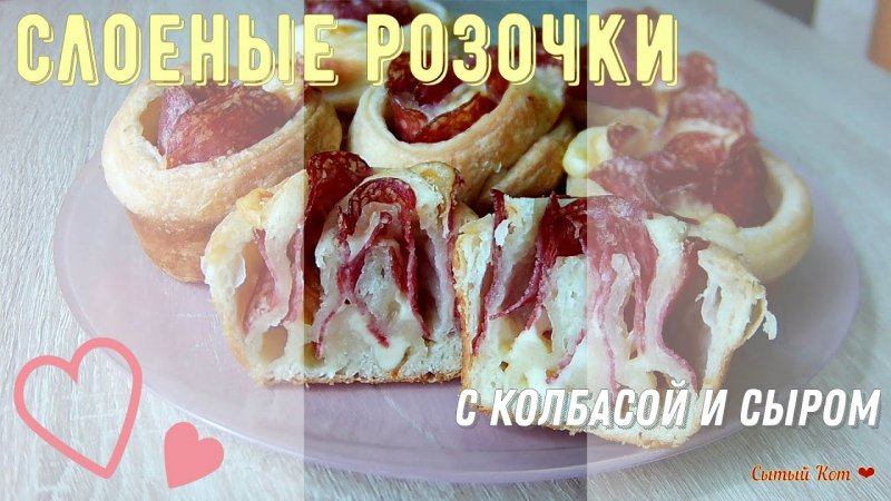 Слоеные розочки с колбасой и сыром