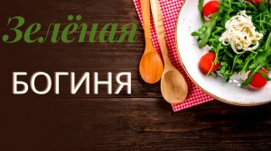 Салат зеленная поляна