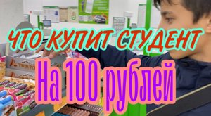 ЧТО КУПИТ СТУДЕНТ НА 100 РУБЛЕЙ?