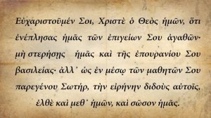 Благодарим Тя, Христе Боже наш - на греческом языке