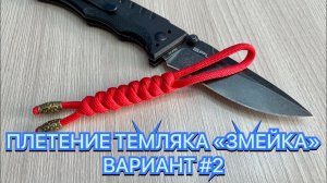 ПЛЕТЕНИЕ ТЕМЛЯКА «ЗМЕЙКА» ВАРИАНТ #2
