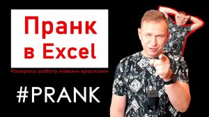 Пранк в эксель prank excel. Беспощадный аналитический юмор.