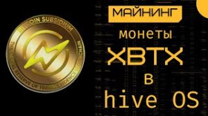 Майнинг новой монеты XBTX в hive os. Тройной майнинг.