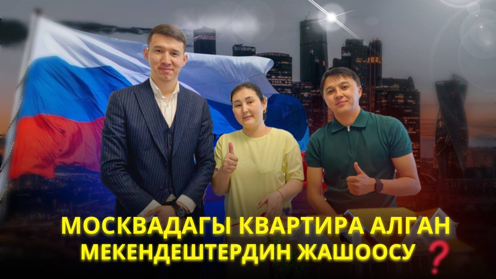 Жизнь Кыргызов после покупки квартиры в Москве #Квартира#Ипотека#Риелтор#Банк#Застройщик#Агентство