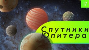 Atompix Astronomy. Урок 17. Спутники Юпитера