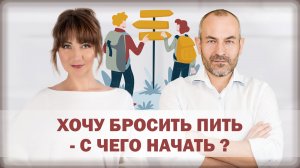 Хочу бросить пить - с чего начать?