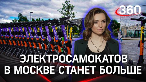 Число прокатных электросамокатов в Москве планируют увеличить с 40 до 60 тыс. | Екатерина Малашенко