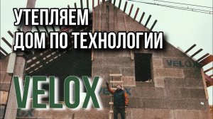 Велокс - утепляем кровлю дома построенного по технологии Velox.