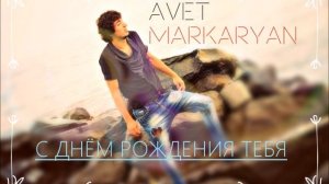 Авет Маркарян С днём рождения тебя НОВИНКА 2015