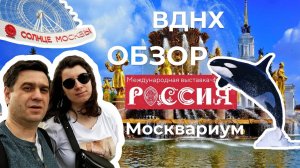 ВДНХ, Солнце Москвы, Москвариум, выставка Россия - наш обзор