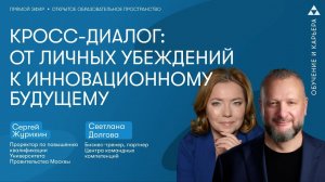 Кросс-диалог: от личных убеждений к инновационному будущему