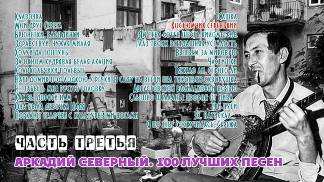 Аркадий Северный. 100 лучших песен. Часть третья
