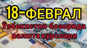 💥⚡️БУГУН 18-ФЕВРАЛ ЎЗБЕКИСТОН БОЗОРИДА ДОЛЛАР ВА РУБЛ КУРСЛАРИ💥😱