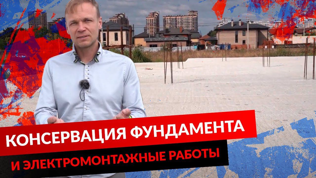 КОНСЕРВАЦИЯ ФУНДАМЕНТА И ЭЛЕКТРОМОНТАЖНЫЕ РАБОТЫ